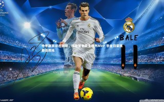 【28圈】中甲联赛评选揭晓，穆谢奎包揽金靴与MVP 李金羽荣膺最佳教练