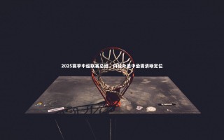 28圈官网_2025赛季中超联赛总结，内忧外患中亟需清晰定位