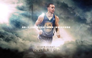 【28圈】森保一与上村健一携手出战广岛元老赛，重温八年队友情谊