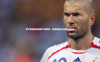 28圈相信品牌的力量|那不勒斯瞄准曼联中场梅诺，租借提案含全额薪资承担