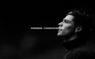 28圈官网：伊涅斯塔重温旧梦，09年欧冠绝杀切尔西成永恒记忆