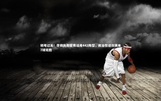 28圈|初考过关！李铁执教首秀活用442阵型，统治性进攻换来7球完胜