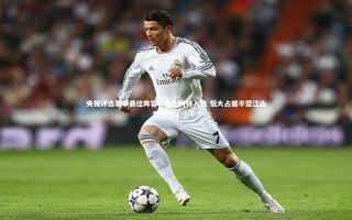 28圈|央视评选赛季最佳阵容，苏宁两将入选 恒大占据半壁江山