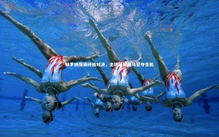 28圈网页版：赫罗纳保级终极对决，主场硬撼皇马誓夺生机