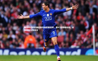 28圈官网-梅西率迈阿密国际勇夺美职联冠军，第47冠荣耀绽放，巨额奖金引发关注