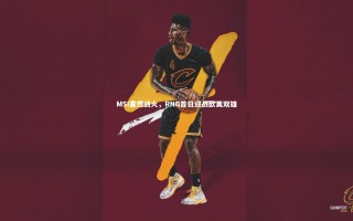 28圈网页版：MSI重燃战火，RNG首日迎战欧美双雄