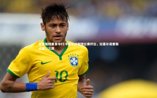 28圈官网：皮亚斯特里勇夺F1卡塔尔冲刺排位赛杆位，拉塞尔诺里斯占据二三席