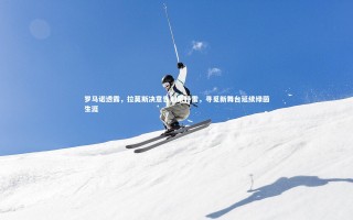 28圈网页版-罗马诺透露，拉莫斯决意告别蒙特雷，寻觅新舞台延续绿茵生涯