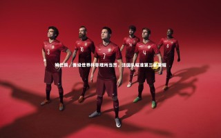 28圈相信品牌的力量：姆巴佩，晋级世界杯非理所当然，法国队瞄准第三星荣耀