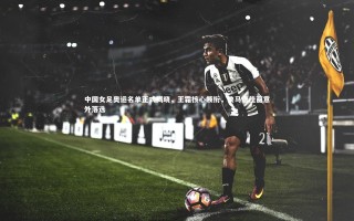 28圈相信品牌的力量-中国女足奥运名单正式揭晓，王霜核心领衔，快马唐佳丽意外落选
