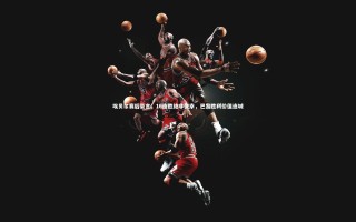 28圈相信品牌的力量：埃贝尔赛后豪言，16连胜绝非侥幸，巴黎胜利价值连城