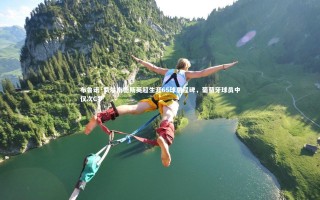 【28圈相信品牌的力量】布鲁诺·费尔南德斯英超生涯65球里程碑，葡萄牙球员中仅次C罗