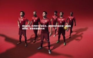 28圈网页版_赛后情书，巴萨防守千疮百孔，能否防住中超冲击？曼城哈登发威，多特蒙德遭遇大败