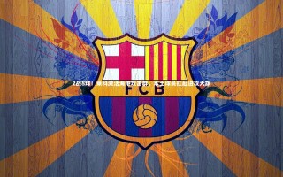 28圈：2战8球！莱科激活海港攻击群，本土球员扛起进攻大旗