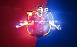 28圈网页版-阿兰时隔973天中超再破门，中泰战国足锋线关键替代者浮现