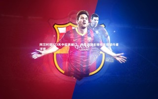 28圈网页版-阿兰时隔973天中超再破门，中泰战国足锋线关键替代者浮现