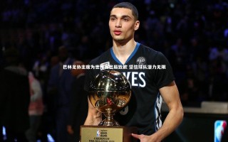 【28圈官网】巴林足协主席为世预赛出局致歉 坚信球队潜力无限