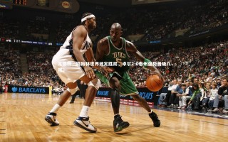 28圈相信品牌的力量-足协杯，姚翰林世界波定胜局，卓尔2-0泰州强势晋级八强