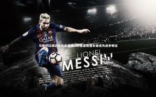 28圈网页版|马斯切拉诺迈出长足步伐，苏亚雷斯替补席成为进步明证