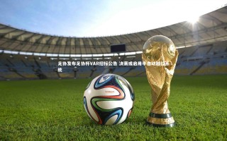 28圈：足协发布足协杯VAR招标公告 决赛或启用半自动越位系统