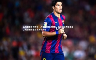 【28圈】五大联赛不败传奇，八支劲旅捍卫金身，巴萨拜仁尤文鼎立，英超独苗水晶宫异军突起