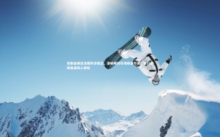 28圈-克勒舍阐述法鹰转会理念，清晰规划引领精准引援，执行型球员成核心目标