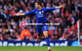 【28圈官网】泰国主帅誓言展现球队风采，中国队夺冠几率居高