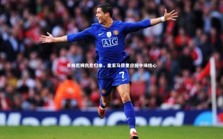 28圈相信品牌的力量-贝林厄姆伤愈归来，皇家马德里迎回中场核心