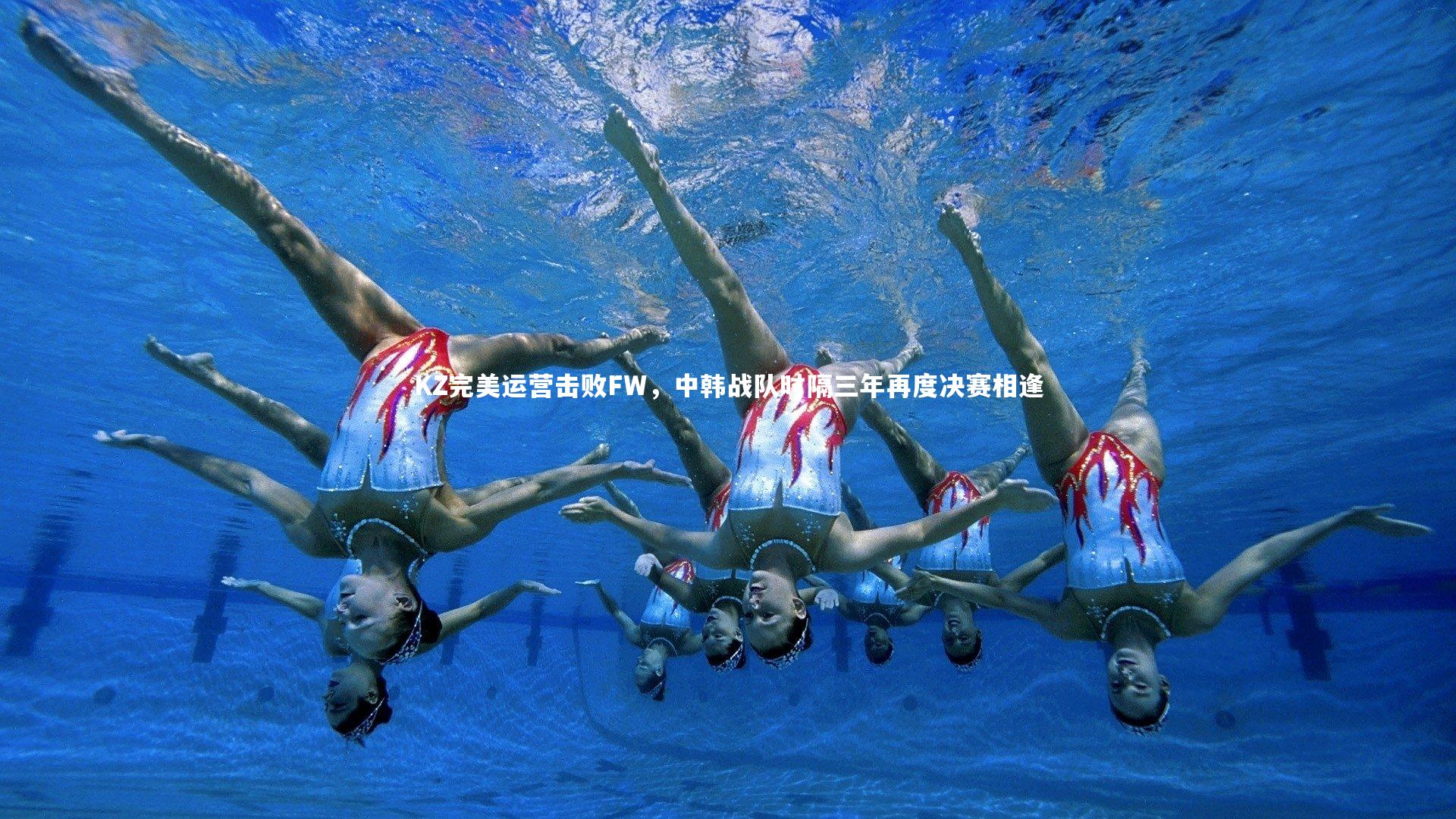 28圈官网|KZ完美运营击败FW，中韩战队时隔三年再度决赛相逢-第2张图片-28圈-相信品牌的力量