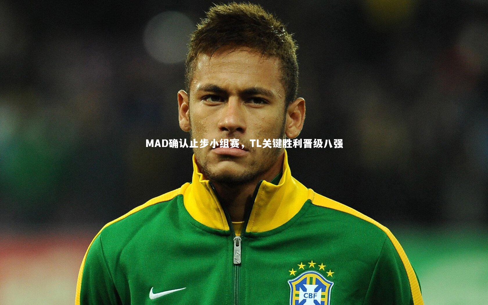 【28圈官网】MAD确认止步小组赛，TL关键胜利晋级八强-第1张图片-28圈-相信品牌的力量
