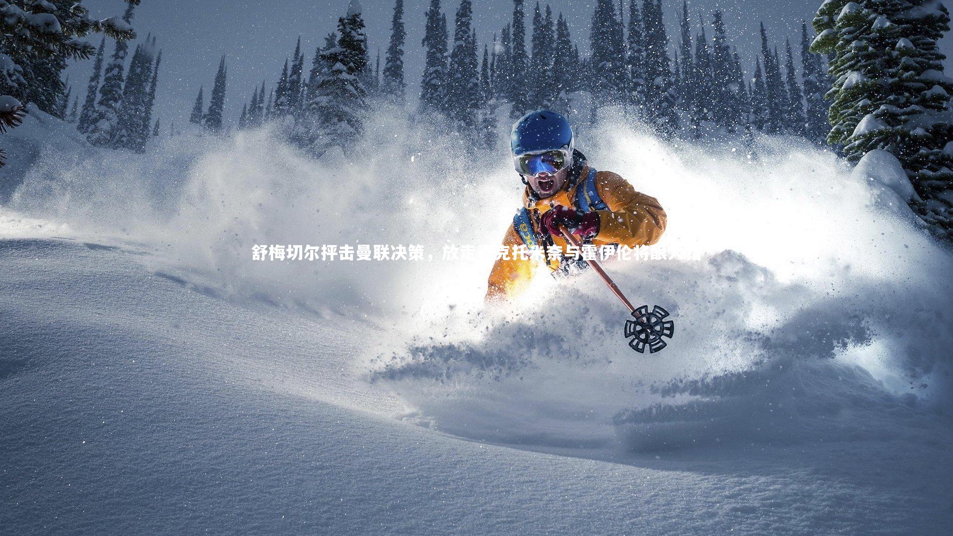 【28圈网页版】舒梅切尔抨击曼联决策，放走麦克托米奈与霍伊伦将酿大错-第1张图片-28圈-相信品牌的力量