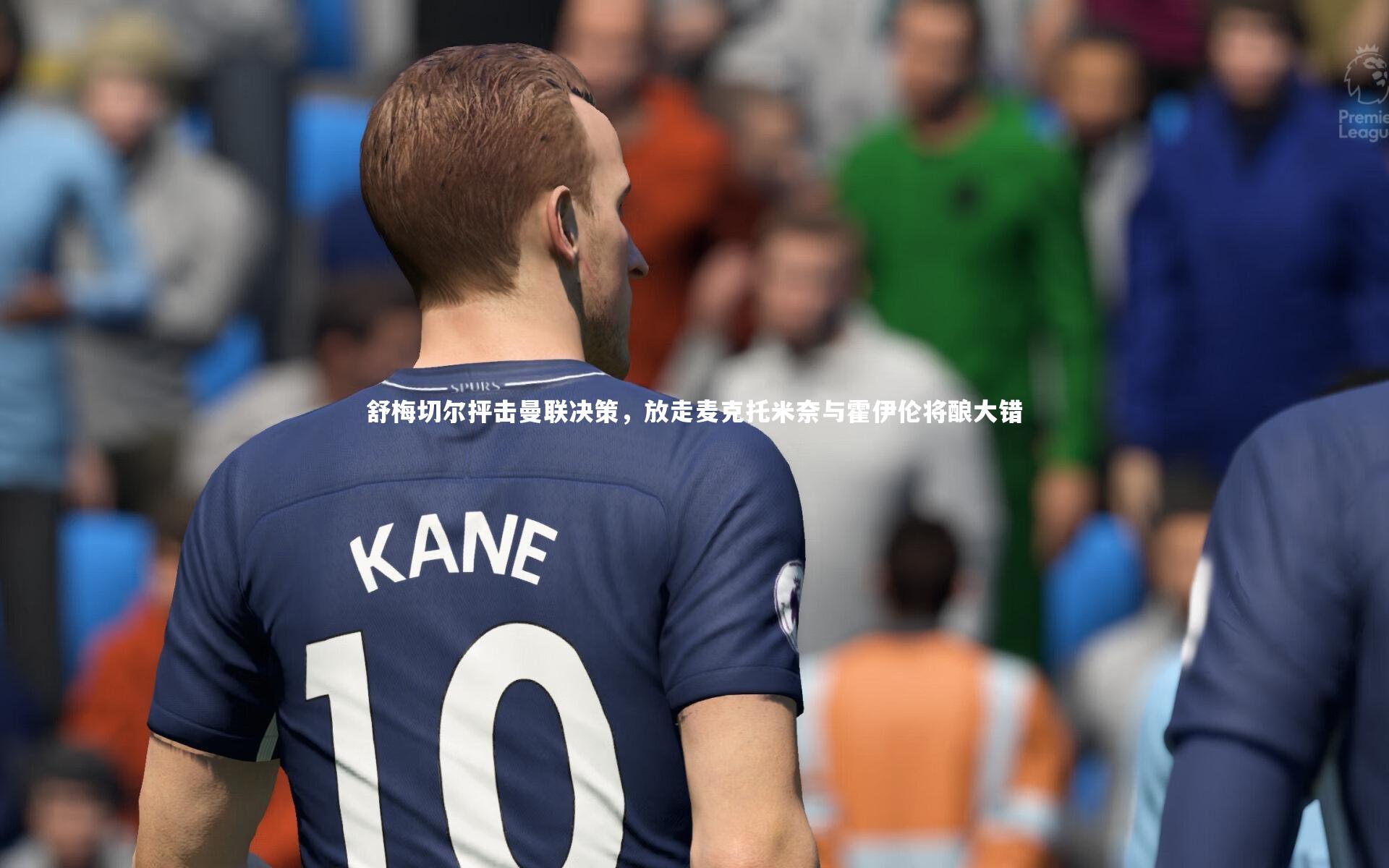 【28圈网页版】舒梅切尔抨击曼联决策，放走麦克托米奈与霍伊伦将酿大错-第2张图片-28圈-相信品牌的力量