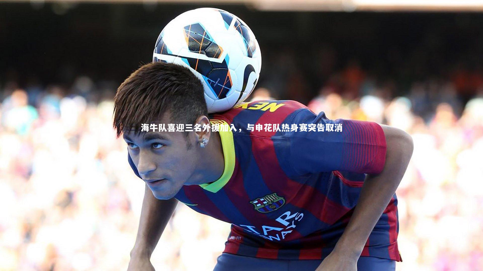 28圈_海牛队喜迎三名外援加入，与申花队热身赛突告取消-第2张图片-28圈-相信品牌的力量