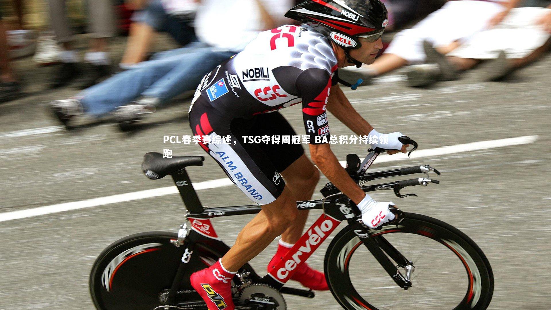 28圈官网_PCL春季赛综述，TSG夺得周冠军 BA总积分持续领跑-第1张图片-28圈-相信品牌的力量