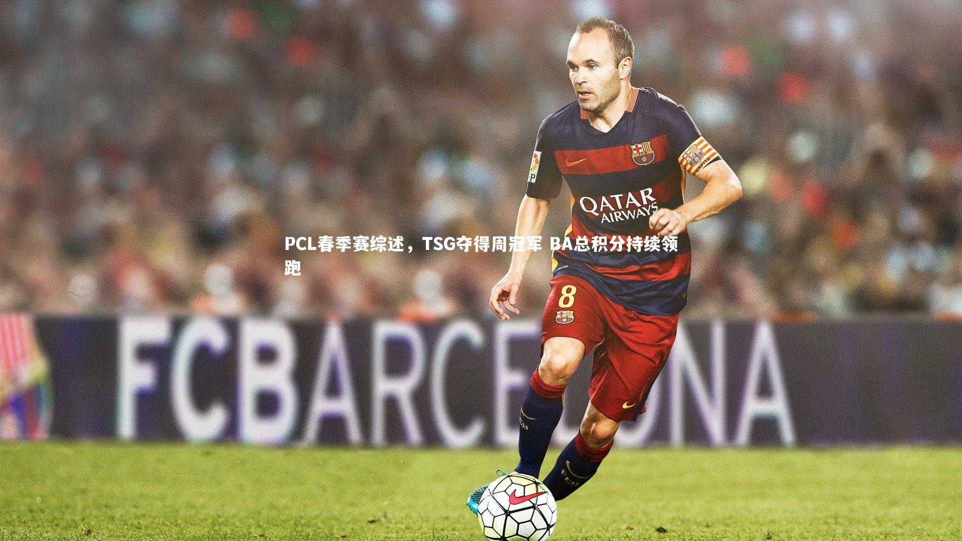 28圈官网_PCL春季赛综述，TSG夺得周冠军 BA总积分持续领跑-第2张图片-28圈-相信品牌的力量