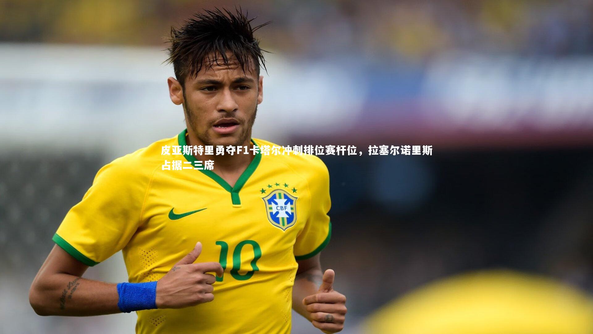 28圈官网：皮亚斯特里勇夺F1卡塔尔冲刺排位赛杆位，拉塞尔诺里斯占据二三席-第1张图片-28圈-相信品牌的力量