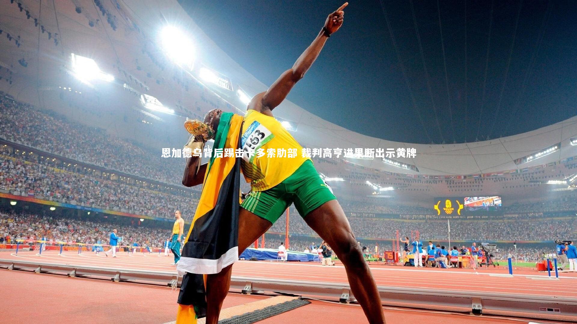 28圈相信品牌的力量_恩加德乌背后踢击卡多索肋部 裁判高亨进果断出示黄牌-第1张图片-28圈-相信品牌的力量