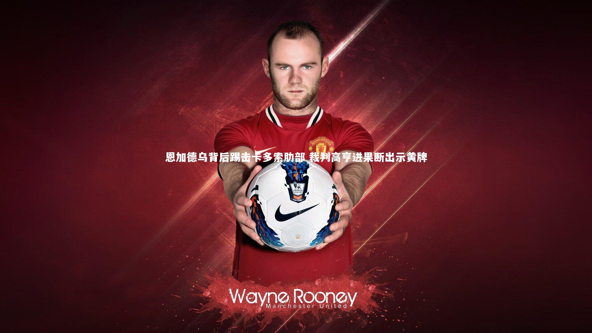 28圈相信品牌的力量_恩加德乌背后踢击卡多索肋部 裁判高亨进果断出示黄牌-第2张图片-28圈-相信品牌的力量