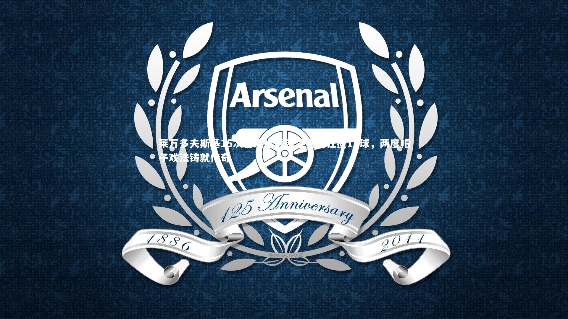 28圈相信品牌的力量|莱万多夫斯基15次首发出战法兰克福狂揽15球,两度帽子戏法铸就传奇-第1张图片-28圈-相信品牌的力量 28圈相信品牌的力量|莱万多夫斯基15次首发出战法兰克福狂揽15球,两度帽子戏法铸就传奇-第1张图片-28圈-相信品牌的力量