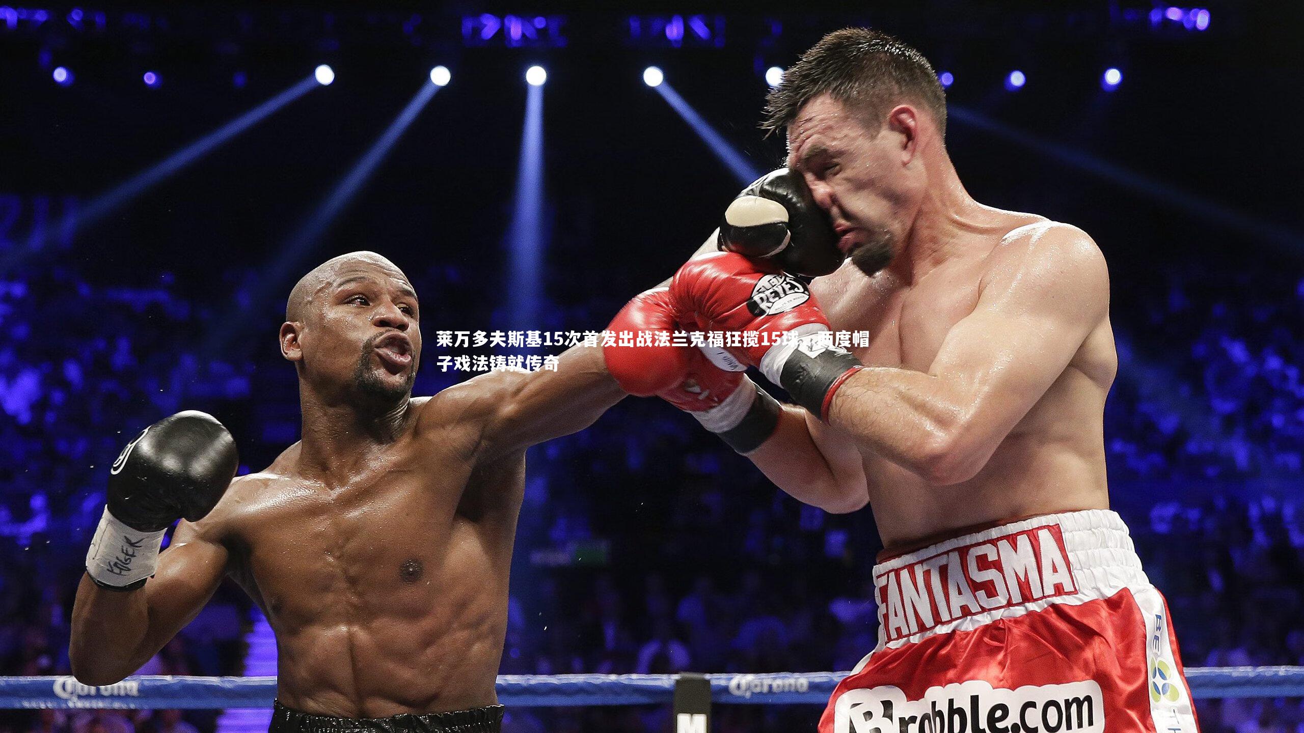 28圈相信品牌的力量|莱万多夫斯基15次首发出战法兰克福狂揽15球,两度帽子戏法铸就传奇-第2张图片-28圈-相信品牌的力量 28圈相信品牌的力量|莱万多夫斯基15次首发出战法兰克福狂揽15球,两度帽子戏法铸就传奇-第2张图片-28圈-相信品牌的力量