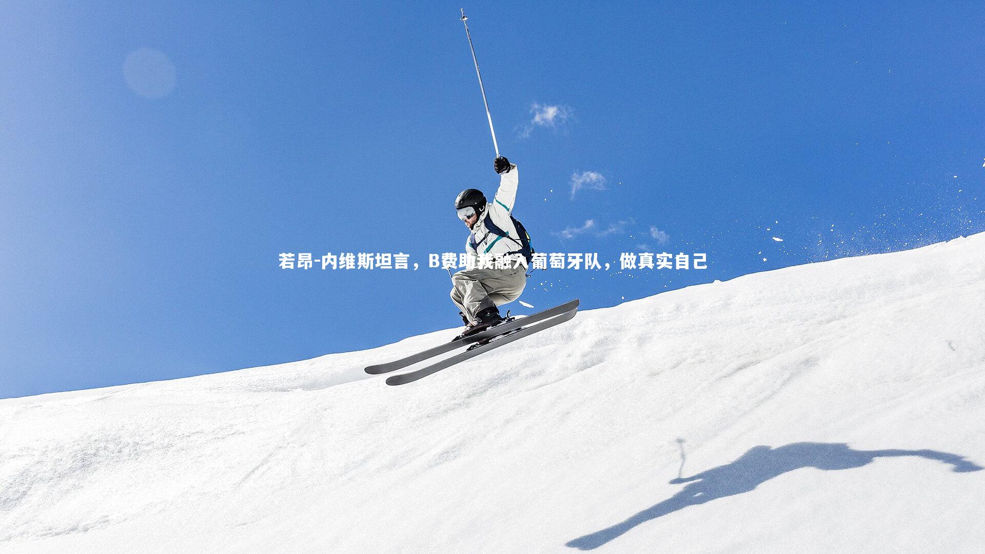 28圈网页版|若昂-内维斯坦言，B费助我融入葡萄牙队，做真实自己-第2张图片-28圈-相信品牌的力量