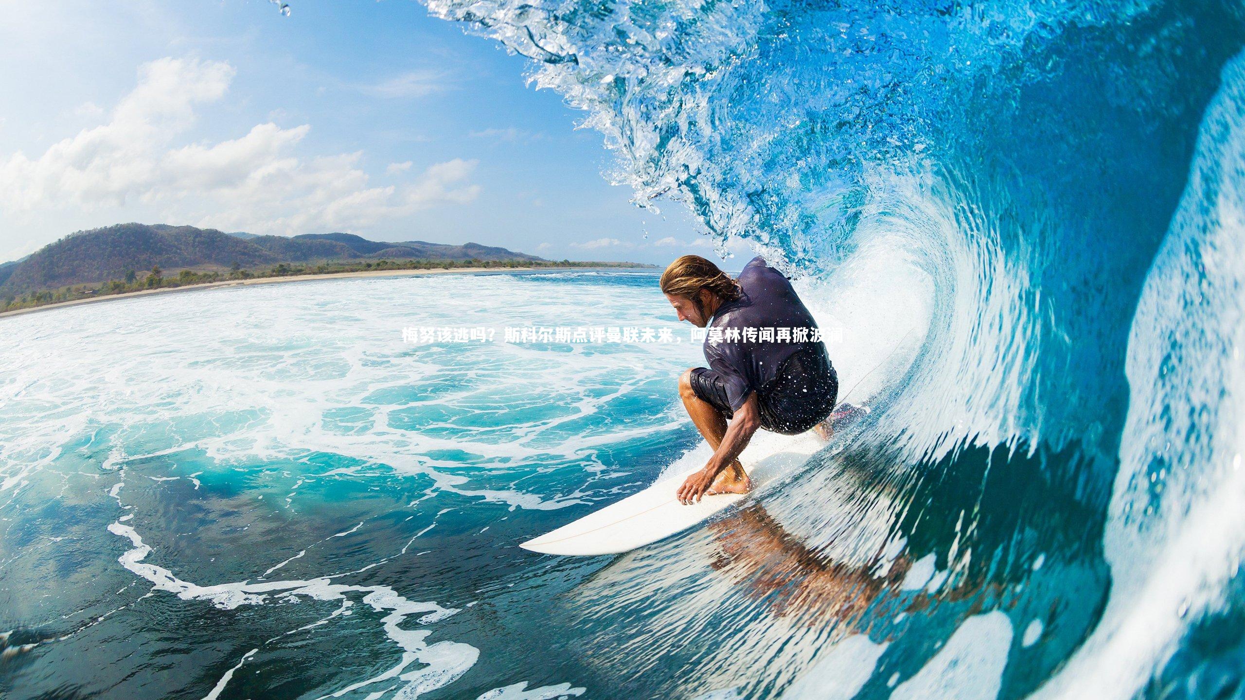 28圈官网:梅努该逃吗?斯科尔斯点评曼联未来,阿莫林传闻再掀波澜-第2张图片-28圈-相信品牌的力量 28圈官网:梅努该逃吗?斯科尔斯点评曼联未来,阿莫林传闻再掀波澜-第2张图片-28圈-相信品牌的力量