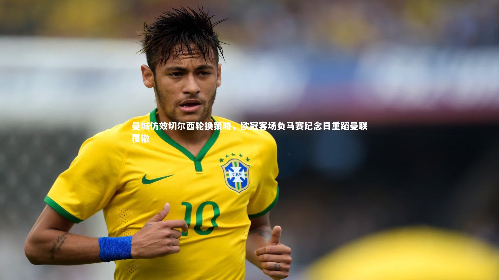 28圈|曼城仿效切尔西轮换策略,欧冠客场负马赛纪念日重蹈曼联覆辙-第2张图片-28圈-相信品牌的力量 28圈|曼城仿效切尔西轮换策略,欧冠客场负马赛纪念日重蹈曼联覆辙-第2张图片-28圈-相信品牌的力量