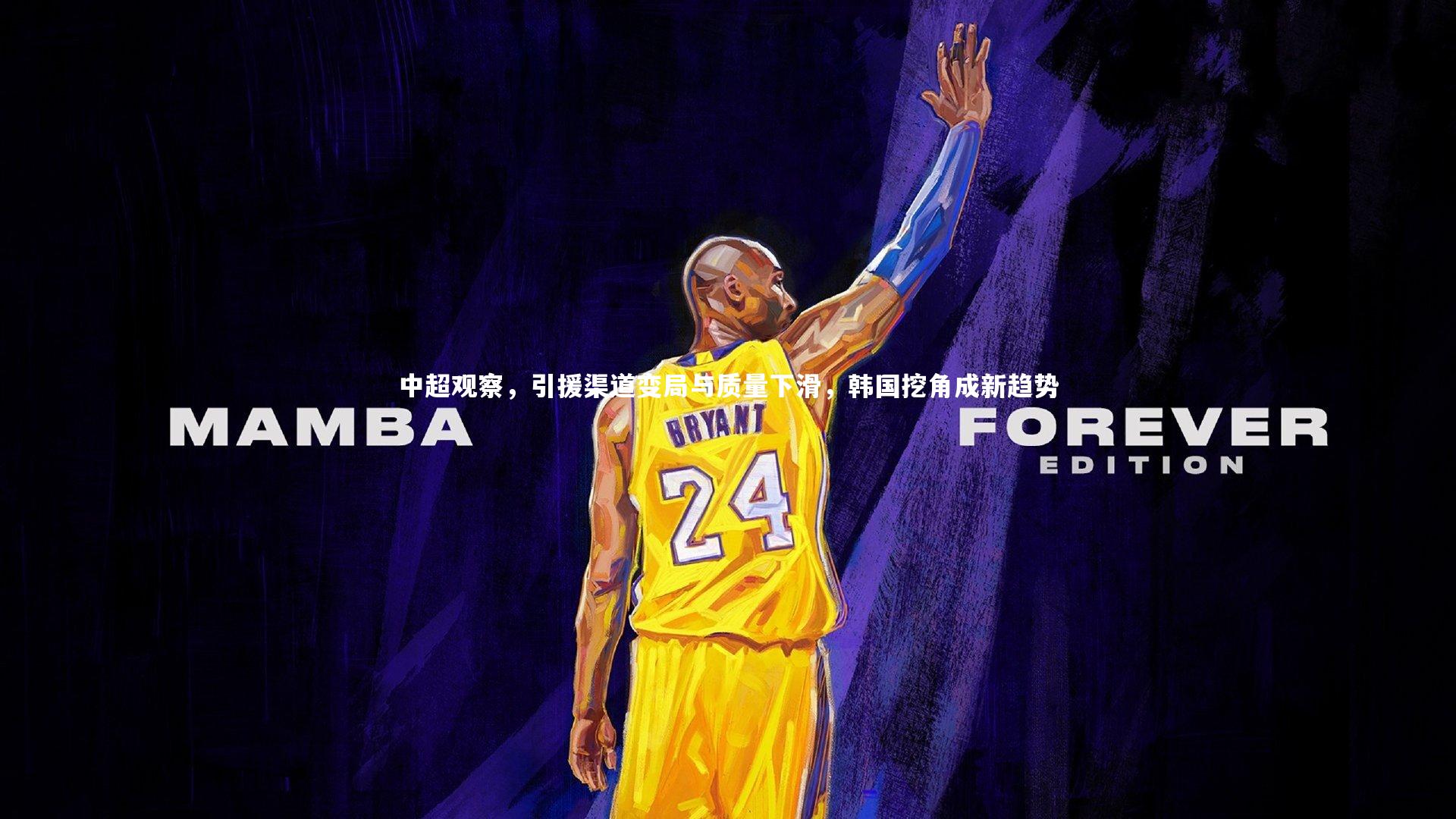 28圈相信品牌的力量_中超观察，引援渠道变局与质量下滑，韩国挖角成新趋势-第1张图片-28圈-相信品牌的力量