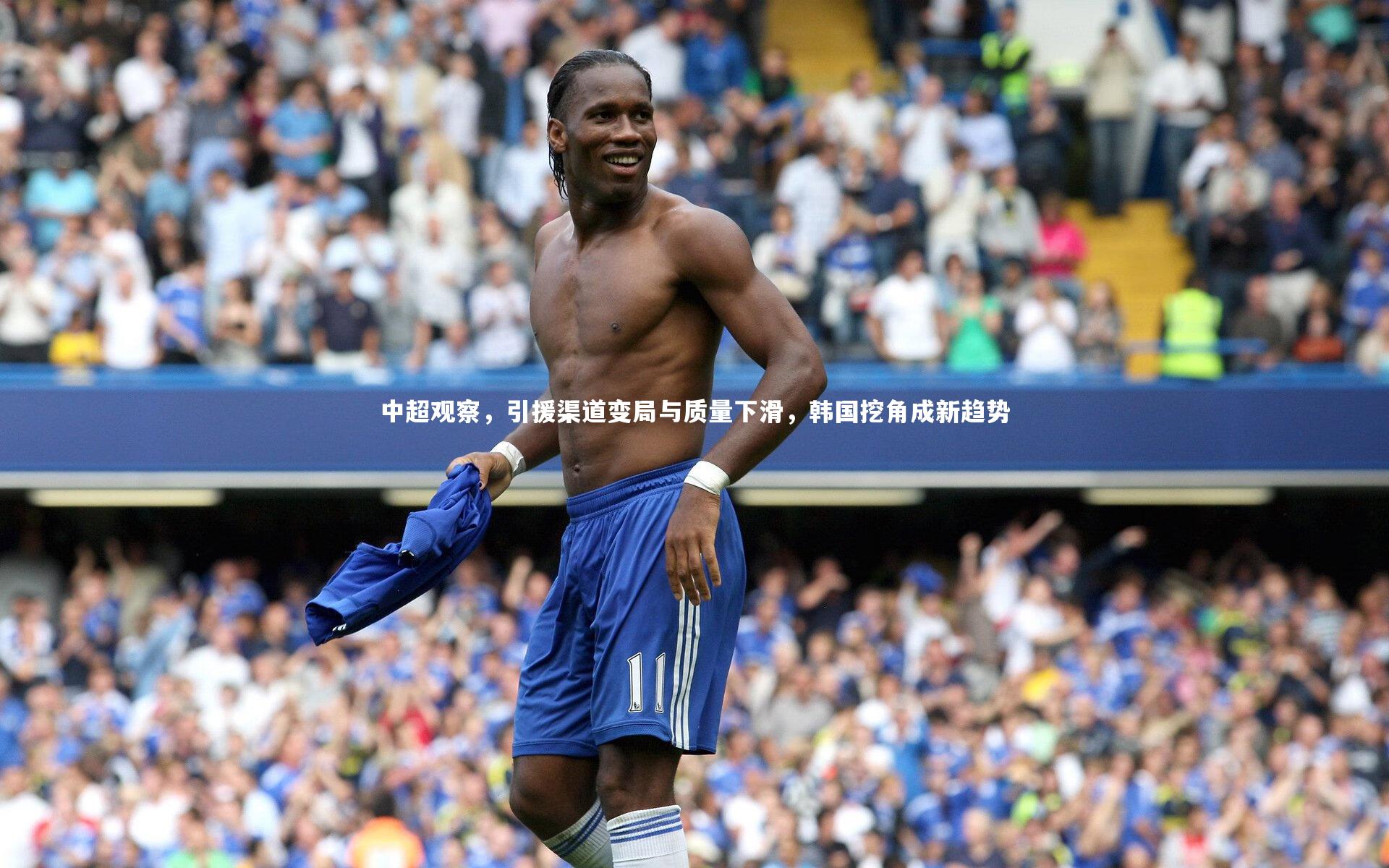 28圈相信品牌的力量_中超观察，引援渠道变局与质量下滑，韩国挖角成新趋势-第2张图片-28圈-相信品牌的力量