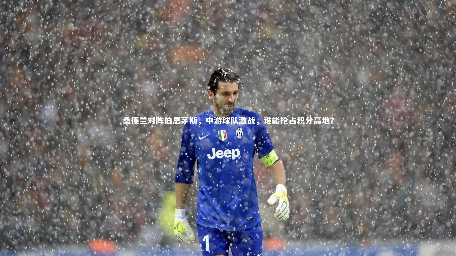 28圈官网:桑德兰对阵伯恩茅斯,中游球队激战,谁能抢占积分高地?-第2张图片-28圈-相信品牌的力量 28圈官网:桑德兰对阵伯恩茅斯,中游球队激战,谁能抢占积分高地?-第2张图片-28圈-相信品牌的力量