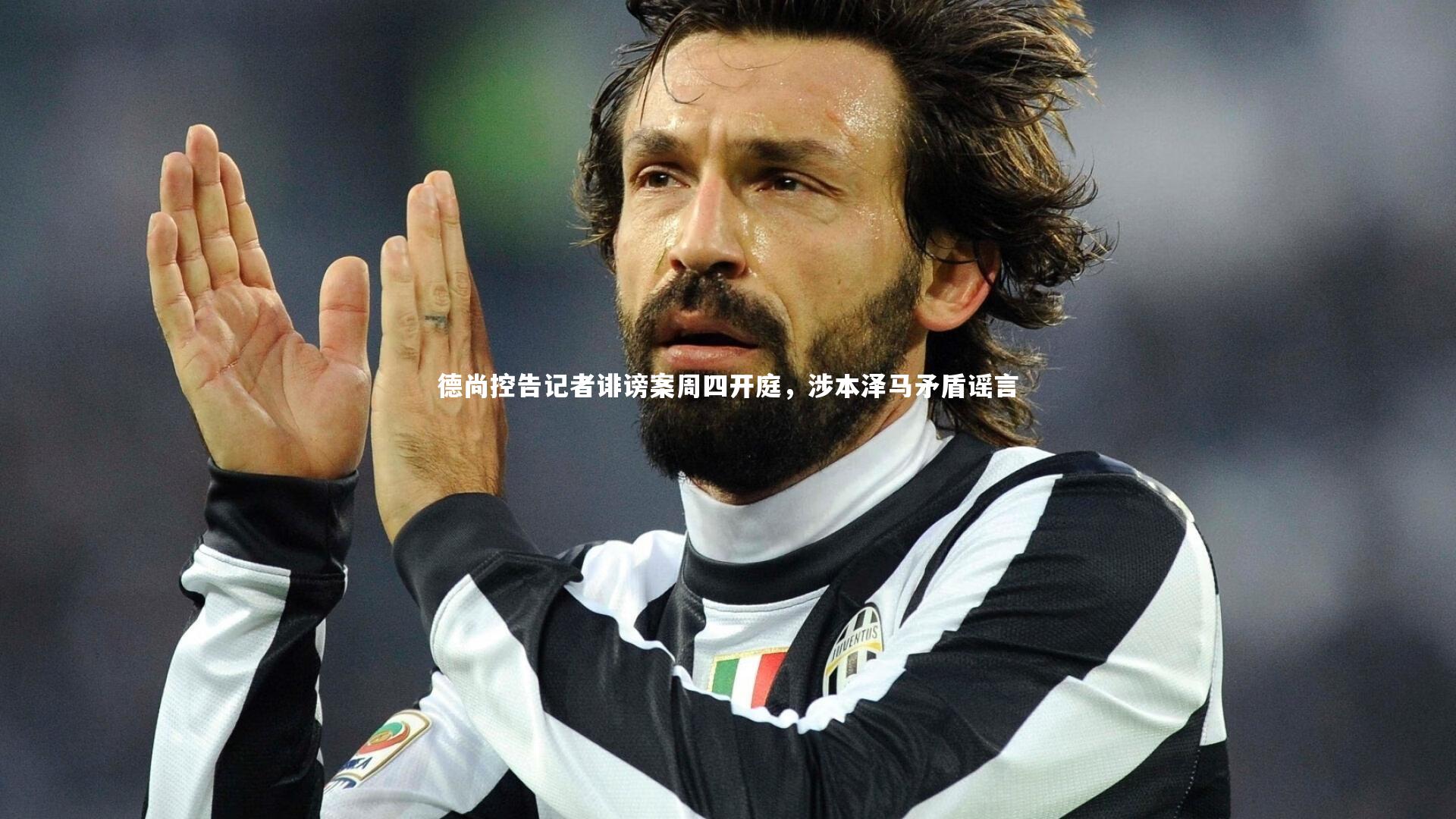 28圈|德尚控告记者诽谤案周四开庭，涉本泽马矛盾谣言-第2张图片-28圈-相信品牌的力量