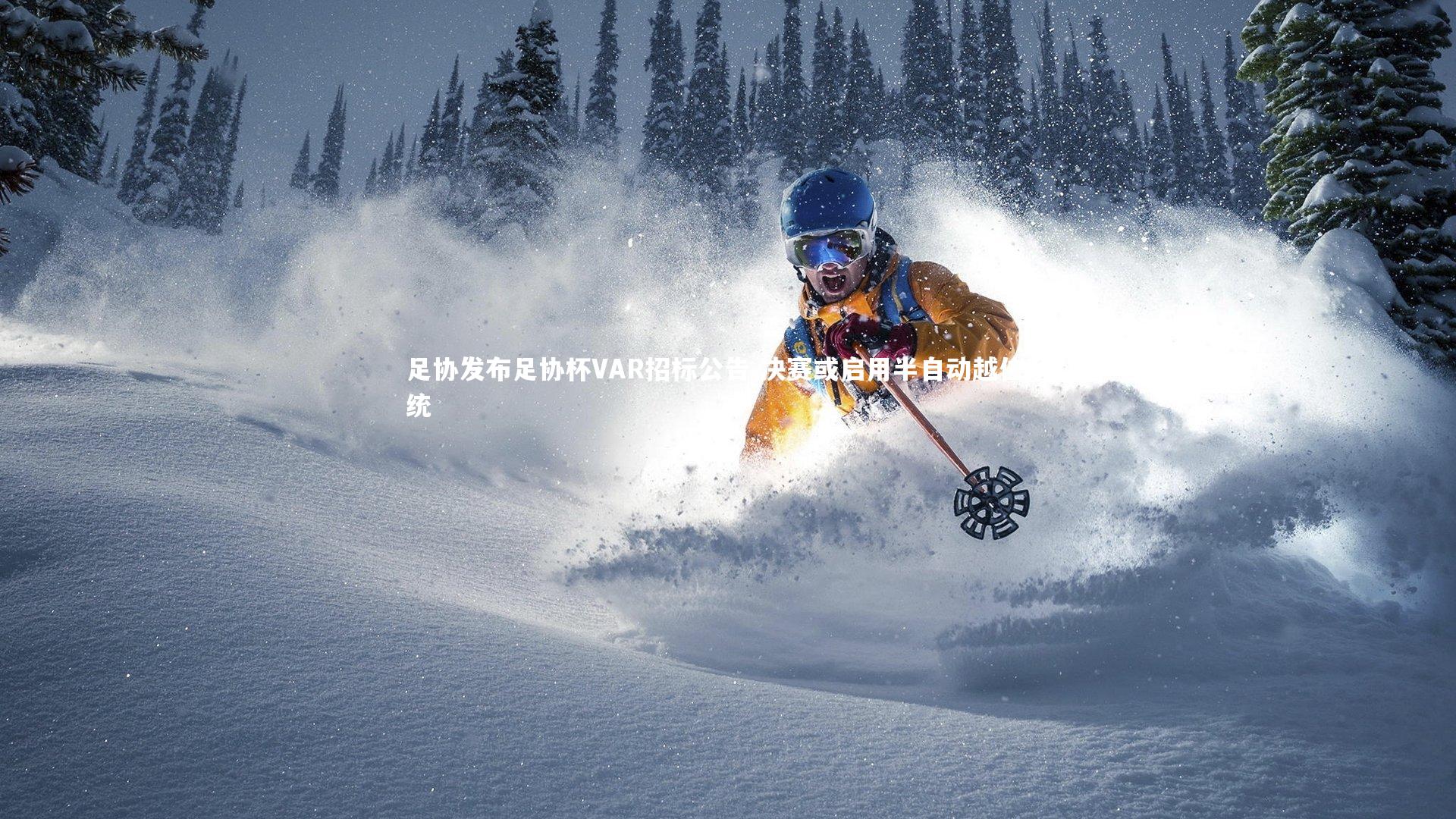 28圈:足协发布足协杯VAR招标公告 决赛或启用半自动越位系统-第2张图片-28圈-相信品牌的力量 28圈:足协发布足协杯VAR招标公告 决赛或启用半自动越位系统-第2张图片-28圈-相信品牌的力量