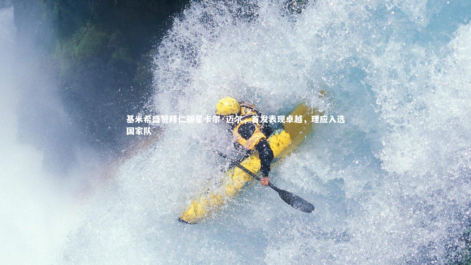 【28圈网页版】基米希盛赞拜仁新星卡尔·迈尔,首发表现卓越,理应入选国家队-第1张图片-28圈-相信品牌的力量 【28圈网页版】基米希盛赞拜仁新星卡尔·迈尔,首发表现卓越,理应入选国家队-第1张图片-28圈-相信品牌的力量