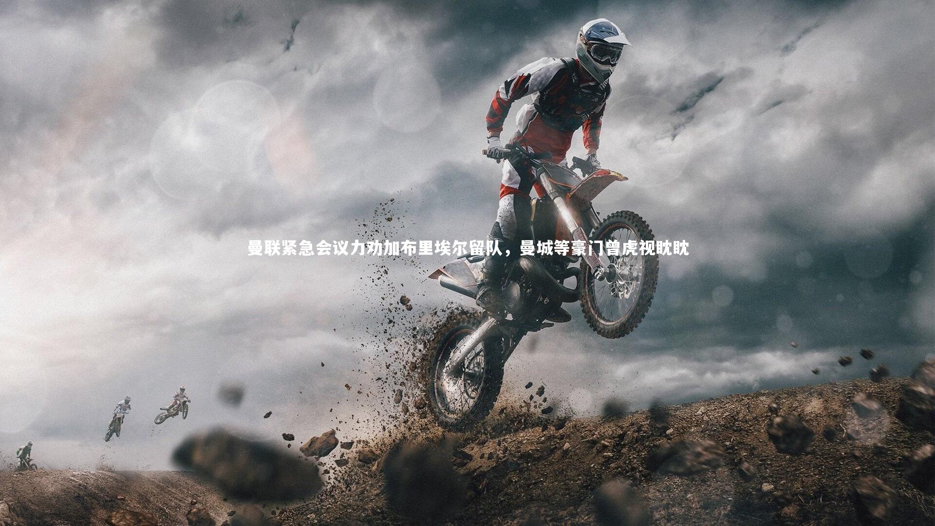 28圈-曼联紧急会议力劝加布里埃尔留队，曼城等豪门曾虎视眈眈-第1张图片-28圈-相信品牌的力量